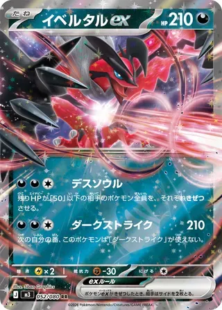 Front of Yveltal ex 52, ムニキスゼロ Japanese
