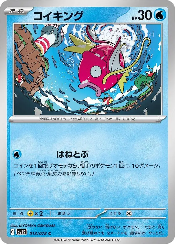 スカーレットex 일본판 コイキング 13 카드 앞면