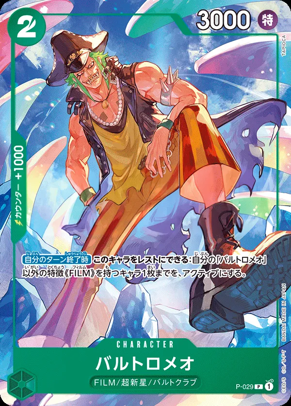 プロモーションカード P-001~P-032 일본판 バルトロメオ P-029 · 재록 2 카드 앞면