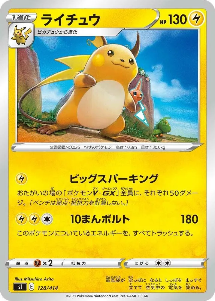 Front of Raichu 128, スタートデッキ100 Japanese