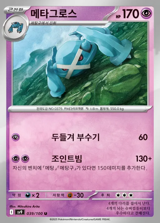 Front of 메타그로스 39, 배틀파트너즈 Korean