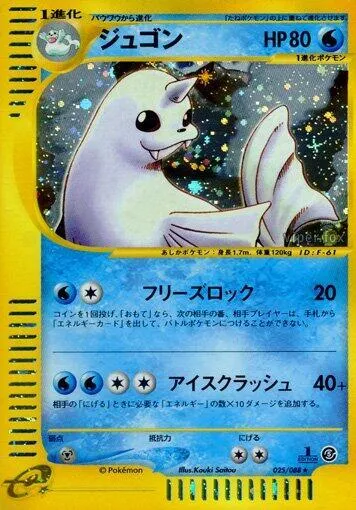 Front of Dewgong 25, 神秘なる山 Japanese