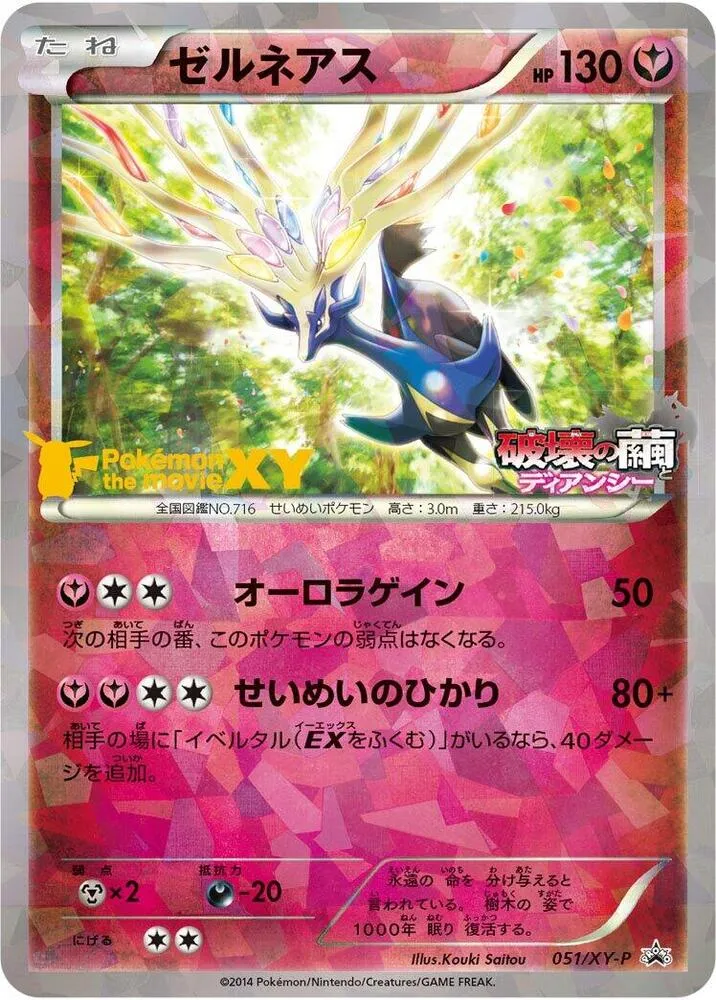 Front of Xerneas 51, XY-Pプロモーションカード Japanese