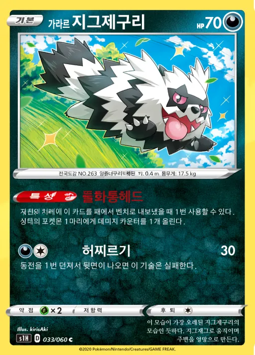 실드 韓国語版 가라르 지그제구리 33 カード表面
