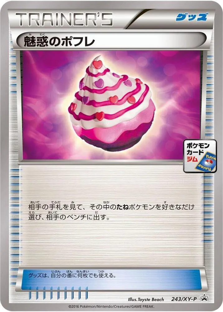 XY-Pプロモーションカード 일본판 魅惑のポフレ 243 카드 앞면