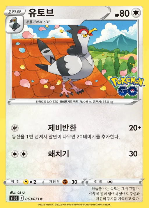 Pokémon GO 韓国語版 유토브 63 カード表面