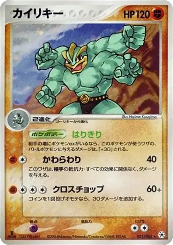 Front of Machamp 51, とかれた封印 Japanese