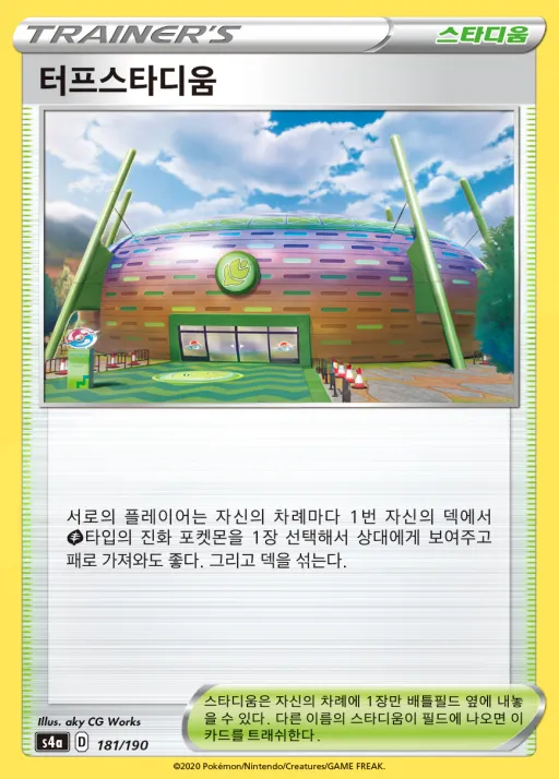 Front of 터프스타디움 181, 샤이니스타 V Korean