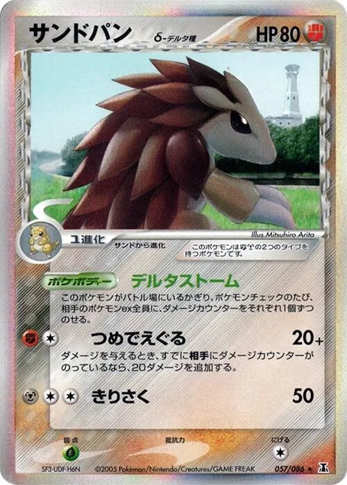 Front of Sandslash (Delta Species) 57, ホロンの研究塔 Japanese