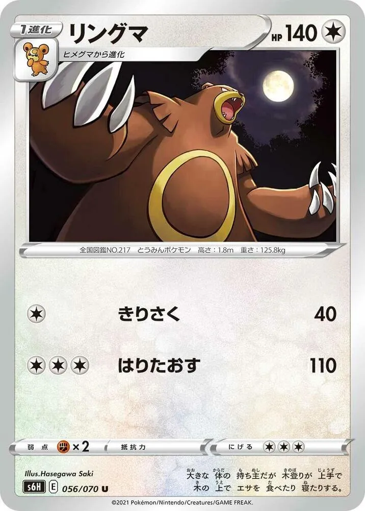 Front of Ursaring 56, 白銀のランス Japanese