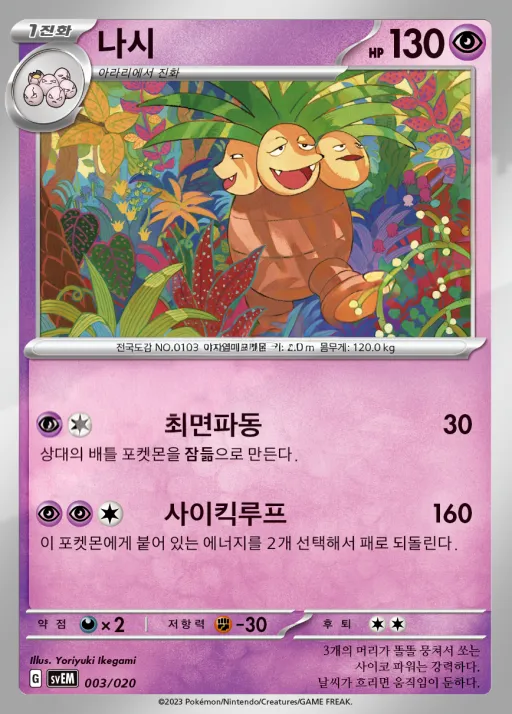 Front of 나시 3, 스칼렛&바이올렛 스타터 세트 테라스탈 「뮤츠 ex」 Korean