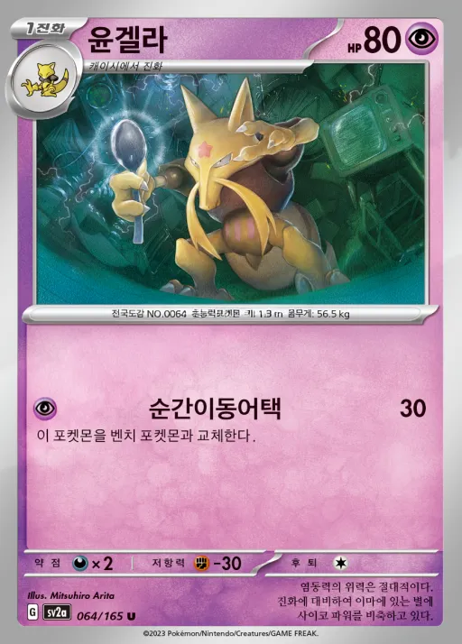 Front of 윤겔라 64, 포켓몬 카드 151 Korean
