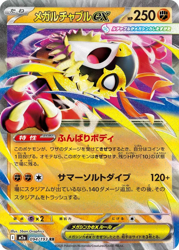 MEGAドリームex 일본판 メガルチャブルex 94 카드 앞면