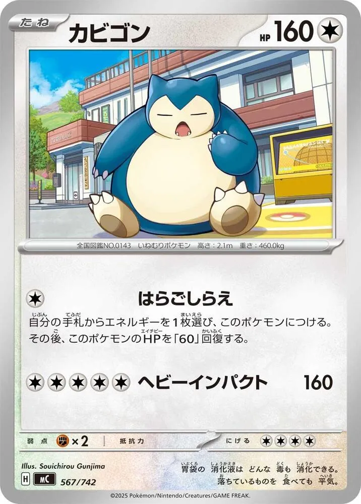 Front of Snorlax 567, スタートデッキ100 バトルコレクション Japanese