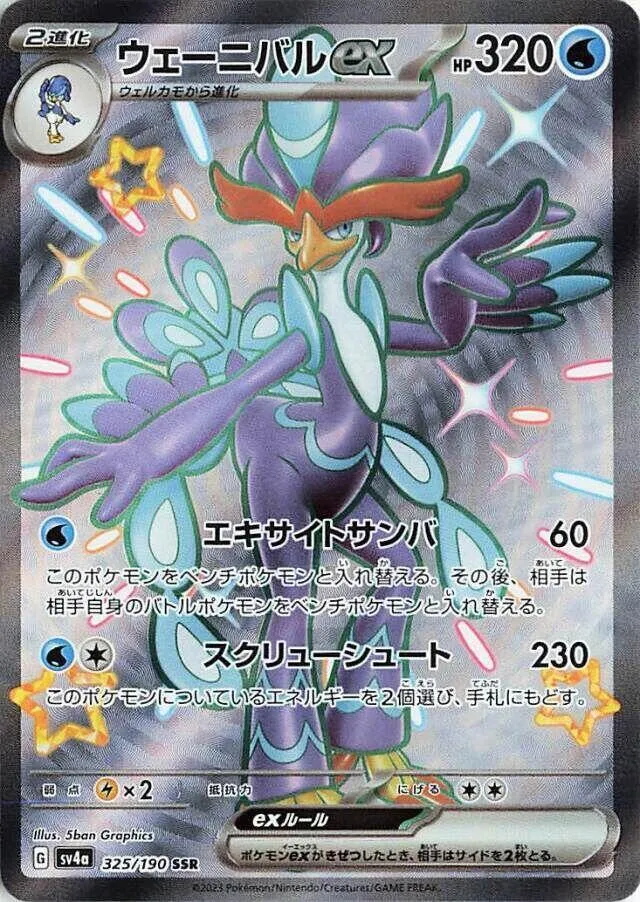 シャイニートレジャーex 일본판 ウェーニバルex 325 카드 앞면