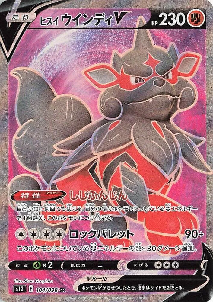 Front of Hisuian Arcanine V 104, パラダイムトリガー Japanese
