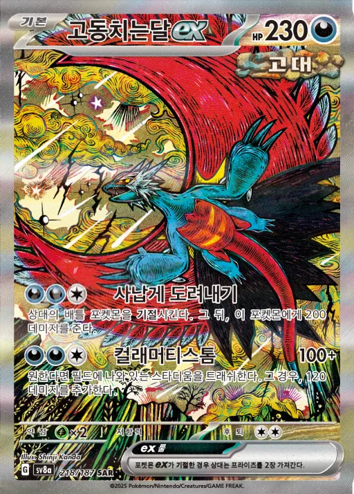 Front of 고동치는달 ex 218, 테라스탈 페스타 ex Korean