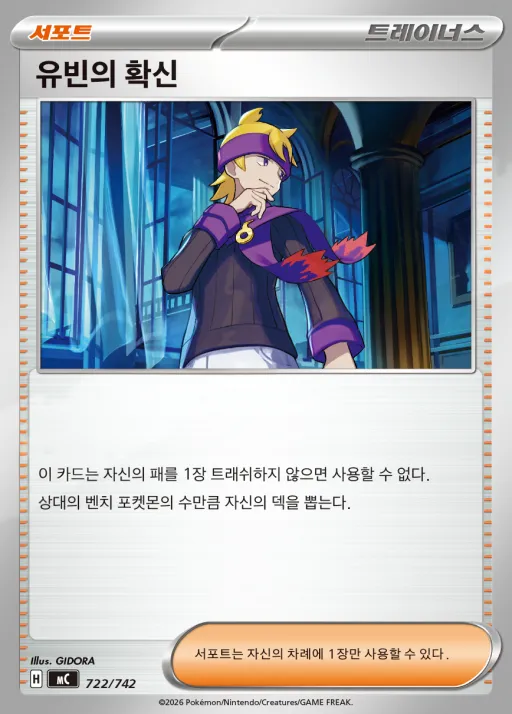 Front of 유빈의 확신 722, MEGA 「스타트 덱 100 배틀컬렉션」 Korean