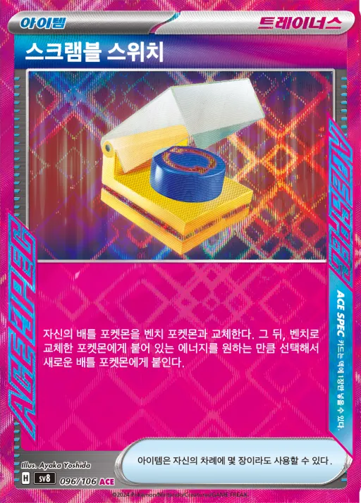 Front of 스크램블 스위치 96, 초전브레이커 Korean