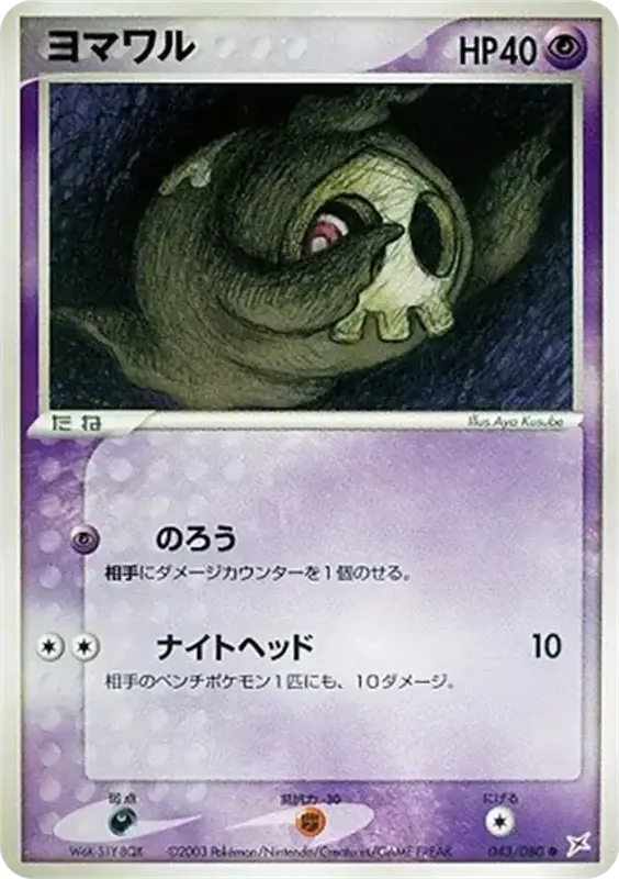 マグマVSアクア ふたつの野望 일본판 ヨマワル 43 카드 앞면