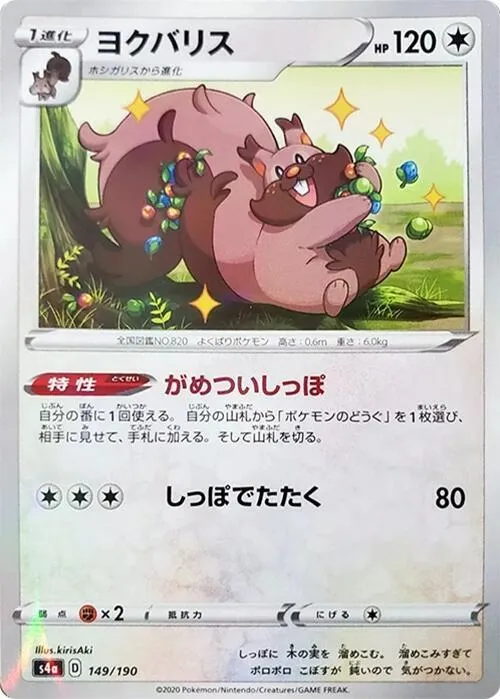 シャイニースターV 일본판 ヨクバリス 149 · 미러 카드 앞면