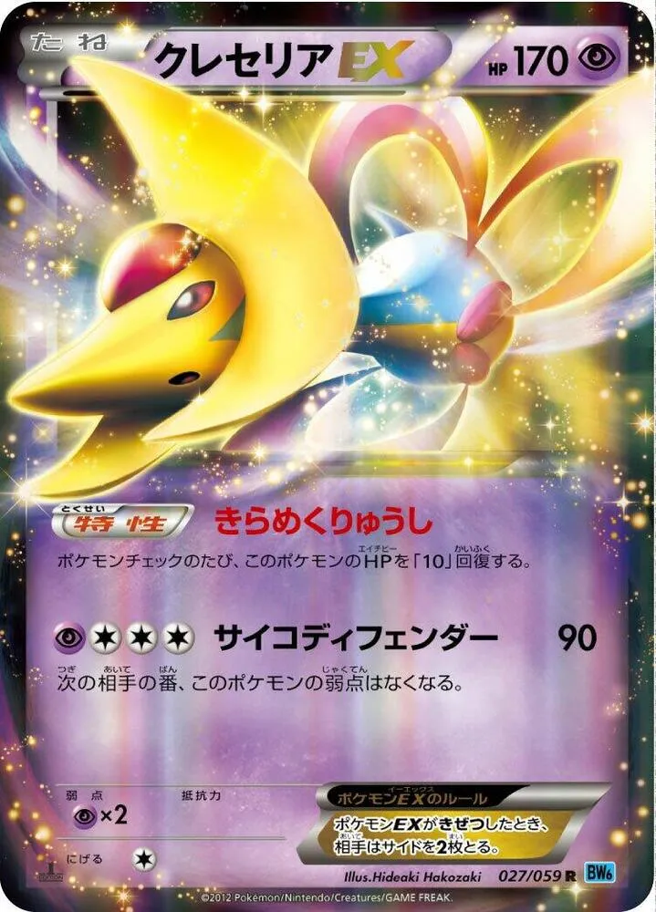 Front of Cresselia ex 27, フリーズボルト Japanese