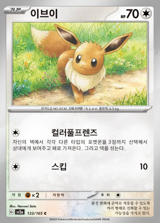 Front of 이브이 133, 포켓몬 카드 151 Korean