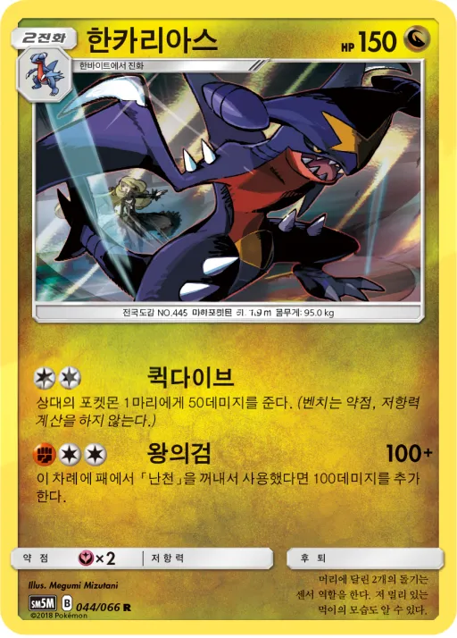 Front of 한카리아스 44, 울트라문 Korean