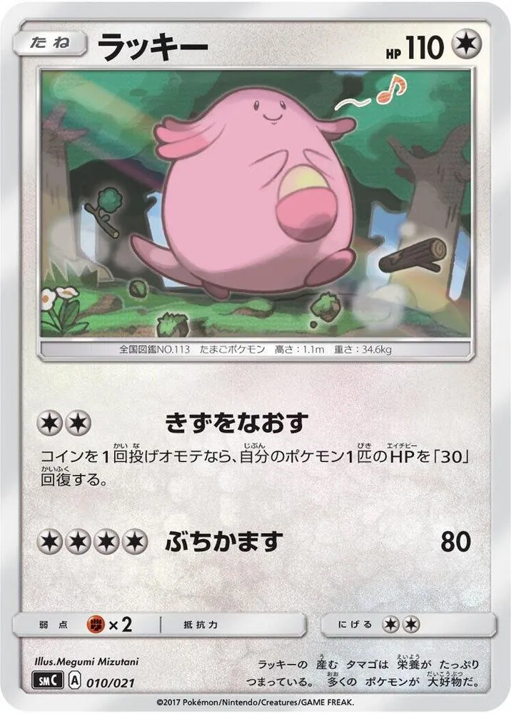 Front of Chansey 10, スターターセット改造「カプ・ブルルGX」 Japanese