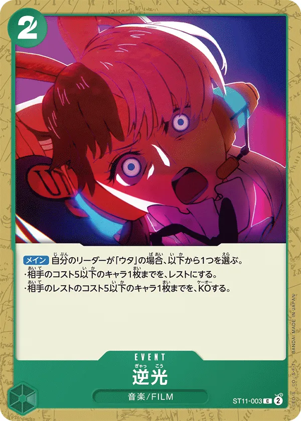 Side ウタ 일본판 逆光 ST11-003 카드 앞면