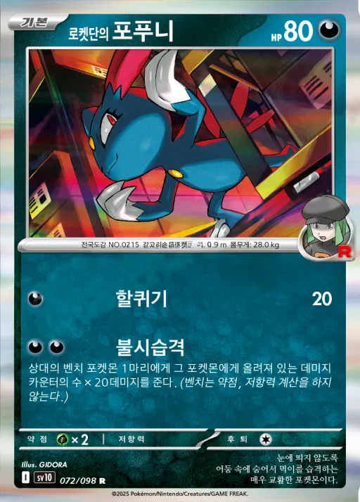 Front of 로켓단의 포푸니 72, 로켓단의 영광 Korean