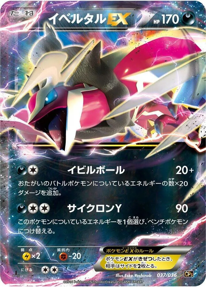 幻・伝説ドリームキラコレクション 일본판 イベルタルEX 37 카드 앞면