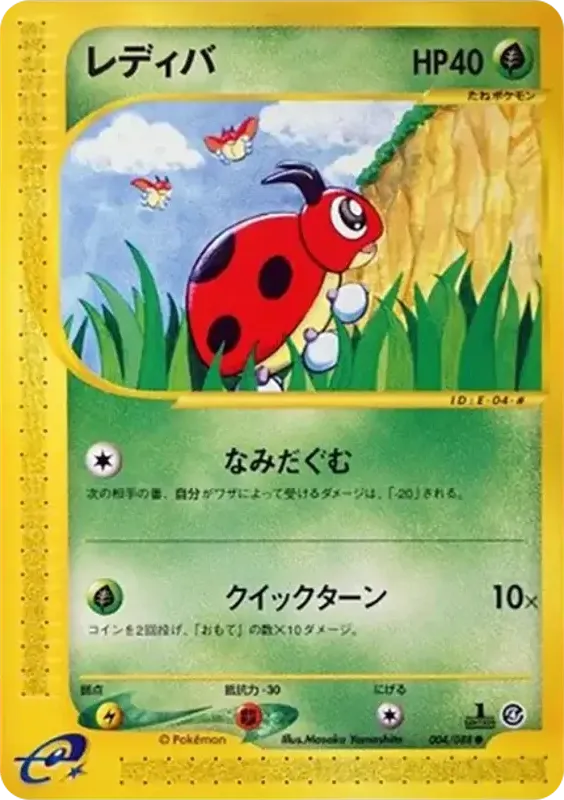 Front of Ledyba 4, 裂けた大地 Japanese