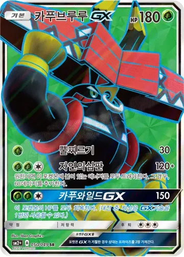 카푸브루루 GX