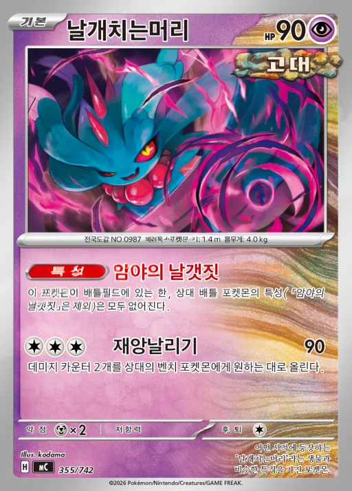 Front of 날개치는머리 355, MEGA 「스타트 덱 100 배틀컬렉션」 Korean