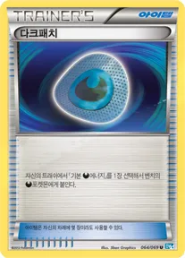Front of 다크패치 64, 다크러시 Korean