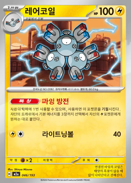 Front of 레어코일 46, MEGA 드림 ex Korean