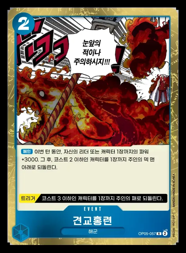 신시대의 주역 韓国語版 견교홍련 OP05-057 カード表面