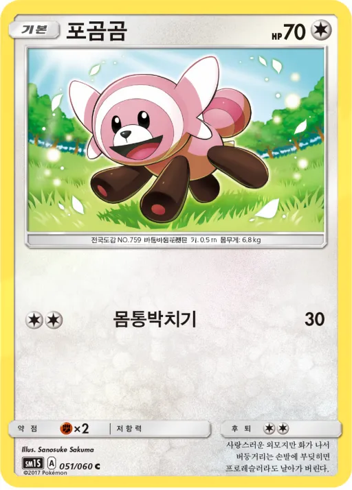 썬 컬렉션 韓国語版 포곰곰 51 カード表面