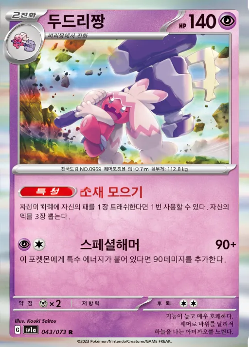 Front of 두드리짱 43, 트리플렛비트 Korean