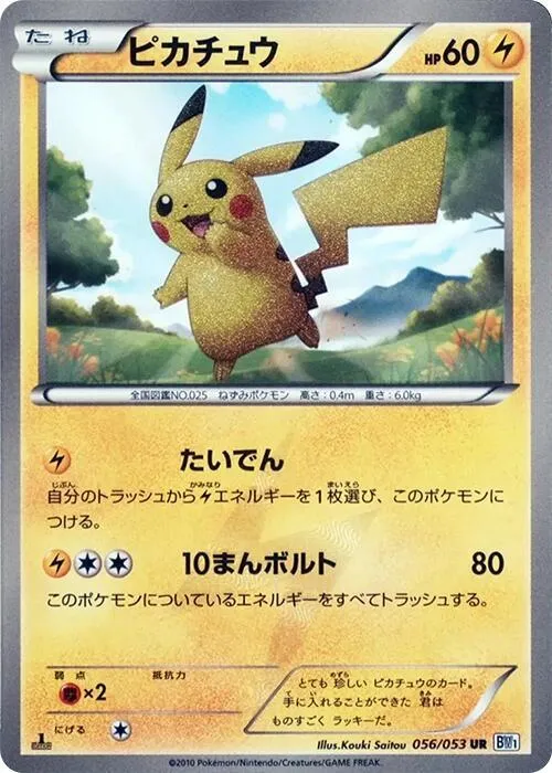 Front of Pikachu 56, ブラックコレクション Japanese