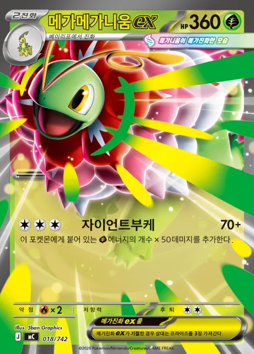 Front of 메가메가니움 ex 18, MEGA 「스타트 덱 100 배틀컬렉션」 Korean