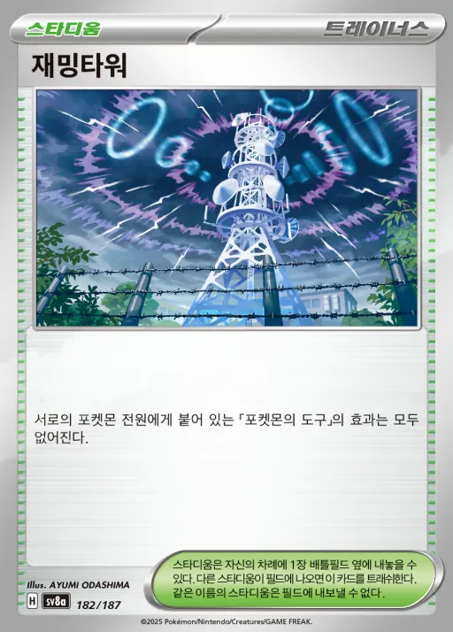 테라스탈 페스타 ex 韓国語版 재밍타워 182 カード表面