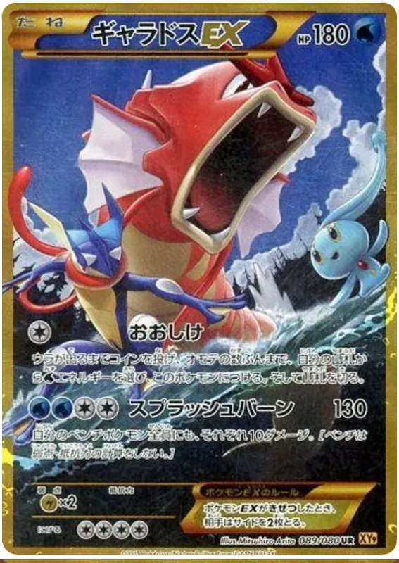 Front of Gyarados EX 89, 破天の怒り Japanese