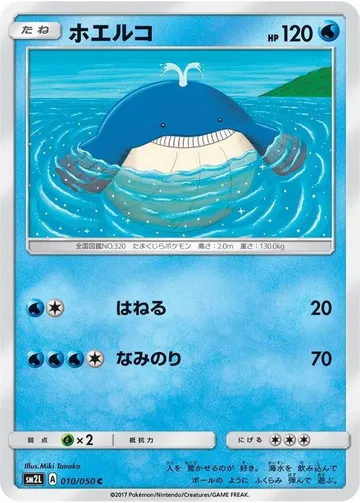 ホエルコ 10 ₩3,686