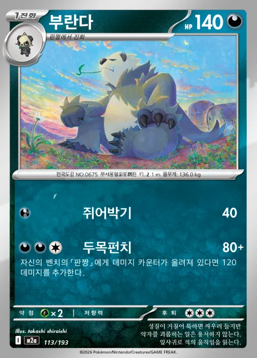 MEGA 드림 ex 韓国語版 부란다 113 カード表面