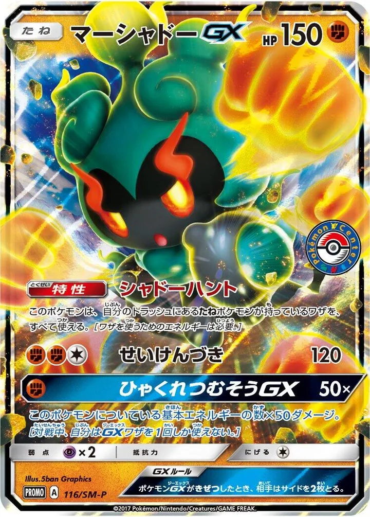 Front of Marshadow GX 116, SM-Pプロモーションカード Japanese