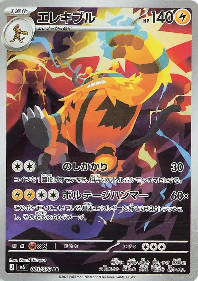 Front of Electivire 81, ストームエメラルダ Japanese