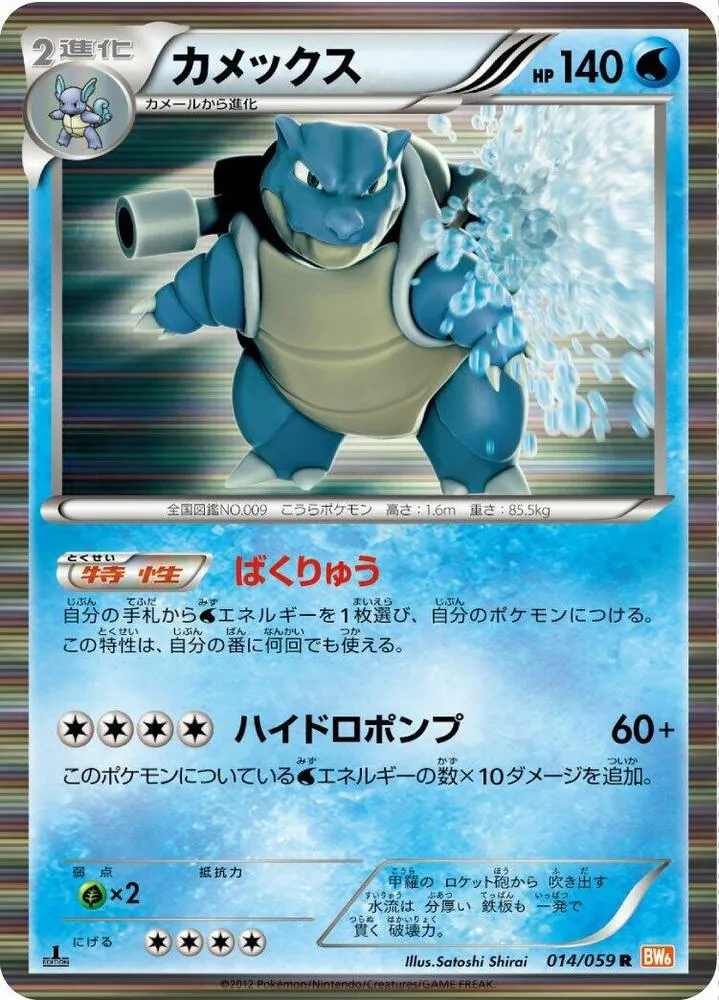 Front of Blastoise 14, コールドフレア Japanese