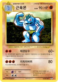 Front of 근육몬 58, 확장팩 BASE PACK 20th Anniversary Korean